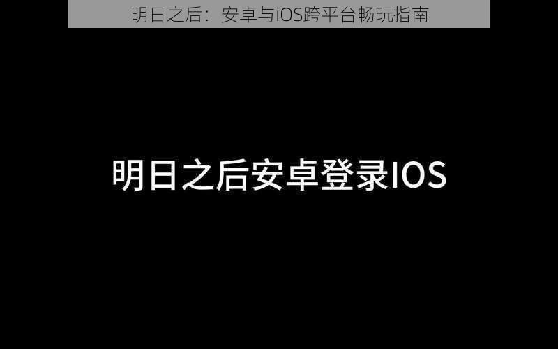 明日之后：安卓与iOS跨平台畅玩指南