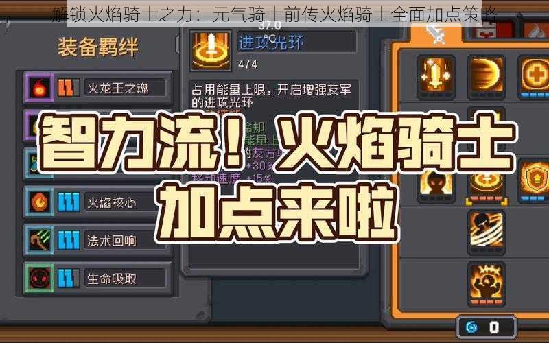 解锁火焰骑士之力：元气骑士前传火焰骑士全面加点策略