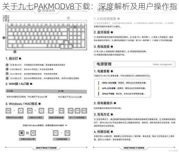 关于九七PAKMODV8下载：深度解析及用户操作指南