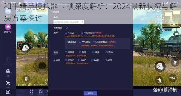 和平精英模拟器卡顿深度解析：2024最新状况与解决方案探讨