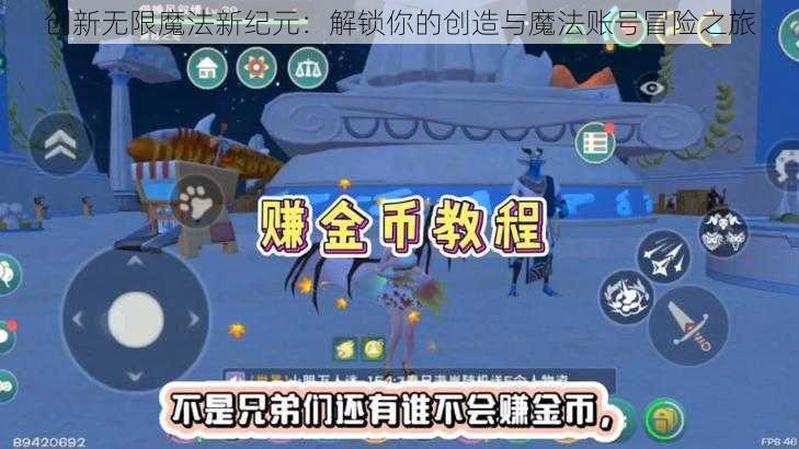 创新无限魔法新纪元：解锁你的创造与魔法账号冒险之旅