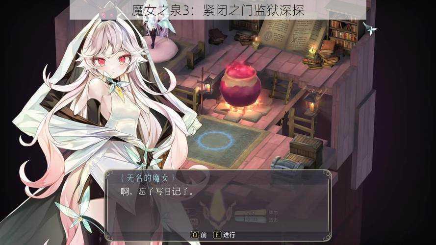 魔女之泉3：紧闭之门监狱深探