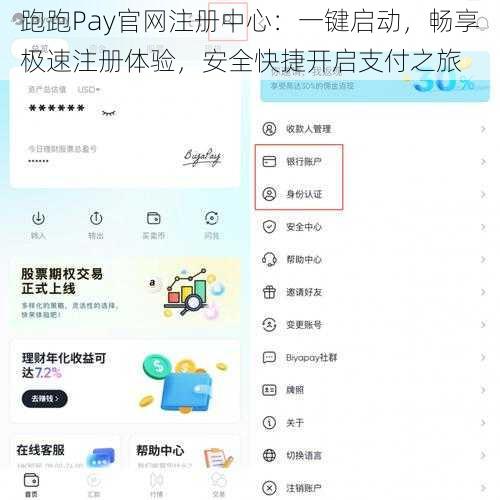 跑跑Pay官网注册中心：一键启动，畅享极速注册体验，安全快捷开启支付之旅