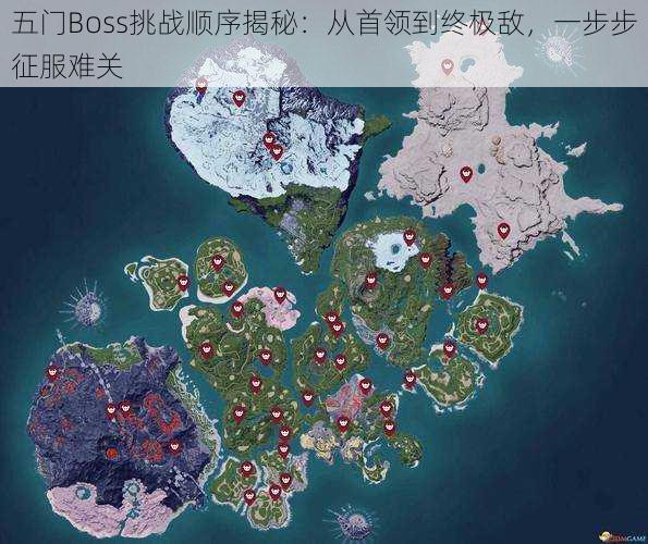 五门Boss挑战顺序揭秘：从首领到终极敌，一步步征服难关