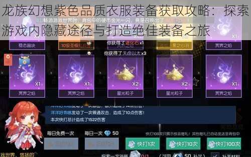 龙族幻想紫色品质衣服装备获取攻略：探索游戏内隐藏途径与打造绝佳装备之旅