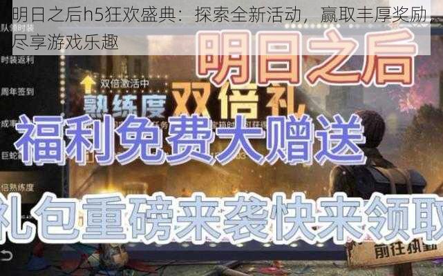 明日之后h5狂欢盛典：探索全新活动，赢取丰厚奖励，尽享游戏乐趣