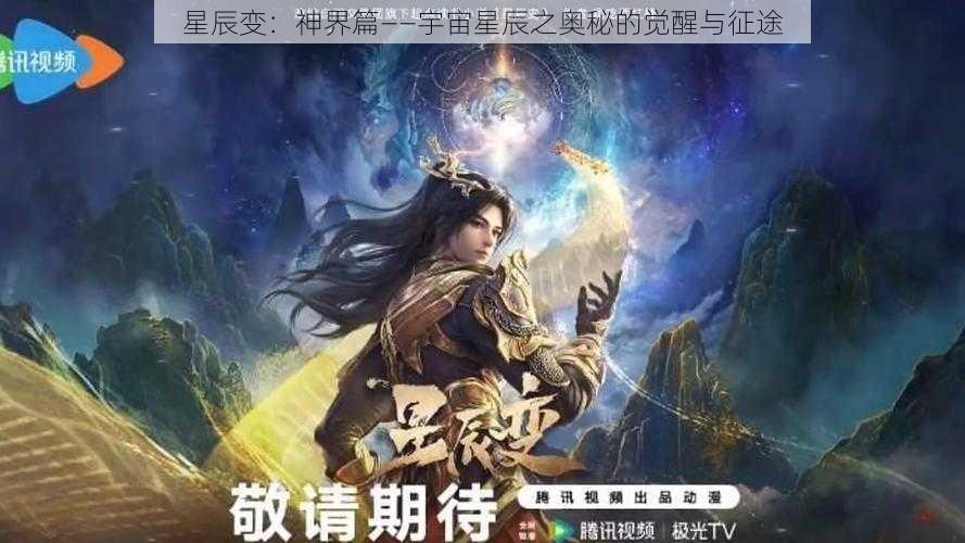 星辰变：神界篇——宇宙星辰之奥秘的觉醒与征途