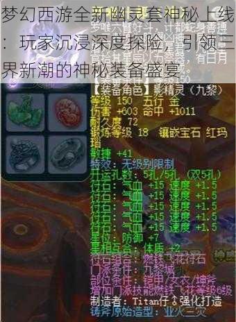 梦幻西游全新幽灵套神秘上线：玩家沉浸深度探险，引领三界新潮的神秘装备盛宴