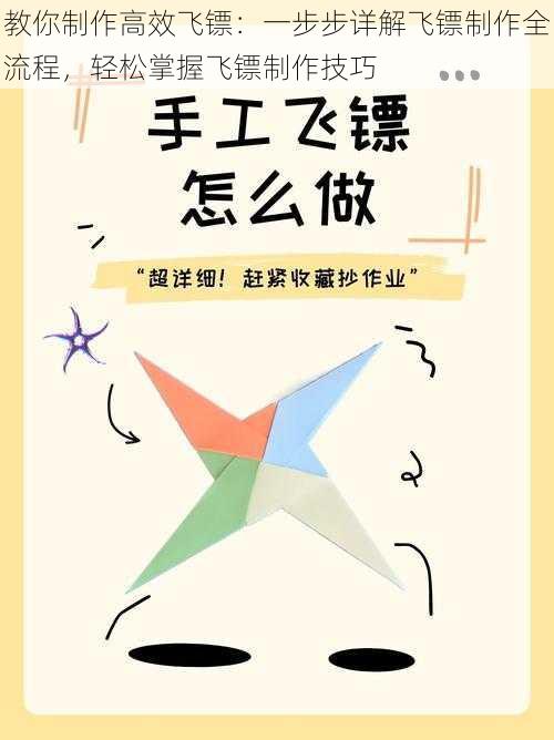 教你制作高效飞镖：一步步详解飞镖制作全流程，轻松掌握飞镖制作技巧