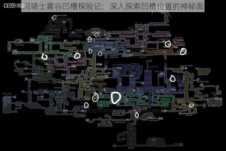 空洞骑士雾谷凹槽探险记：深入探索凹槽位置的神秘面纱