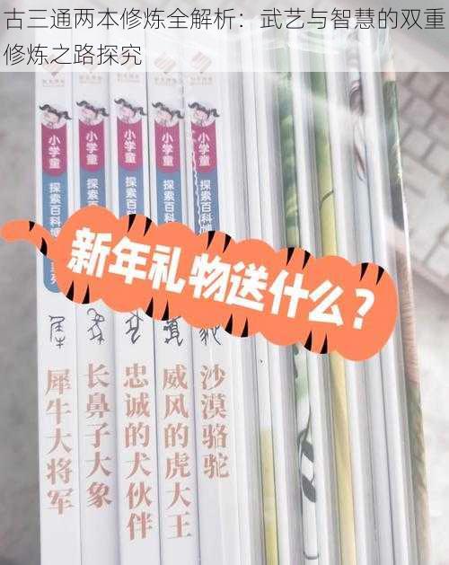 古三通两本修炼全解析：武艺与智慧的双重修炼之路探究