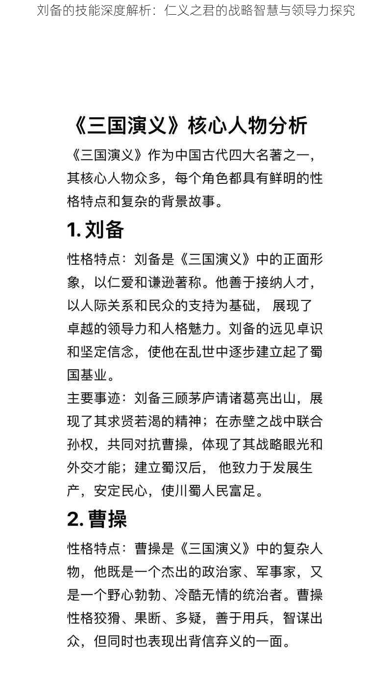 刘备的技能深度解析：仁义之君的战略智慧与领导力探究