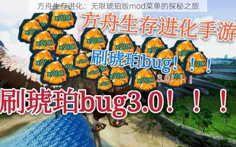 方舟生存进化：无限琥珀版mod菜单的探秘之旅