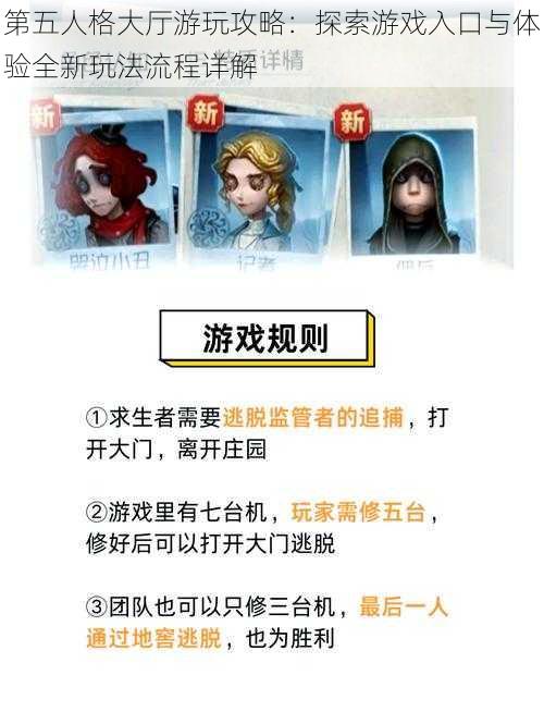 第五人格大厅游玩攻略：探索游戏入口与体验全新玩法流程详解