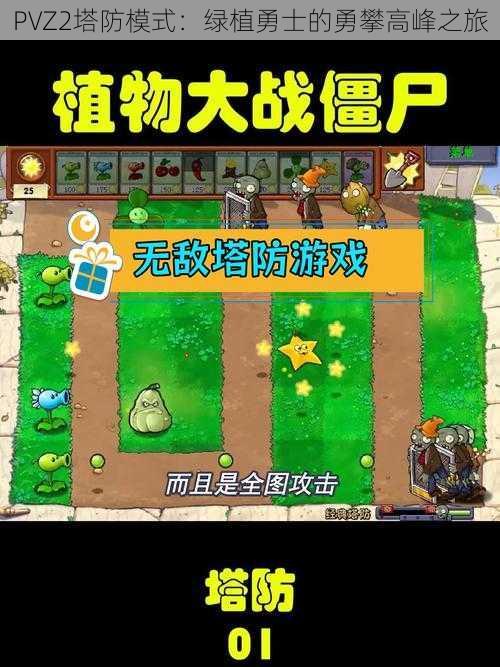 PVZ2塔防模式：绿植勇士的勇攀高峰之旅