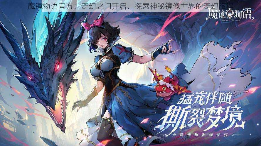 魔镜物语官方：奇幻之门开启，探索神秘镜像世界的奇幻旅程