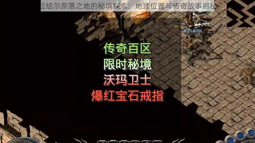 拉结尔奈落之地的秘境探索：地理位置与传奇故事揭秘