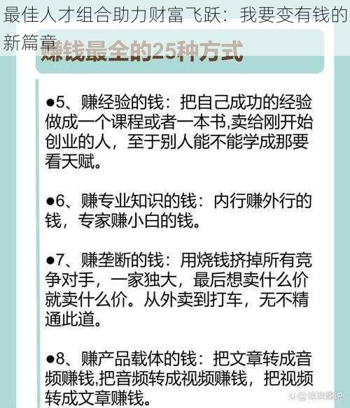 最佳人才组合助力财富飞跃：我要变有钱的新篇章