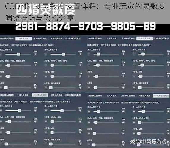CODM冲刺灵敏度设置详解：专业玩家的灵敏度调整技巧与攻略分享