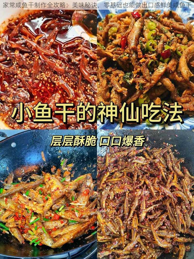 家常咸鱼干制作全攻略：美味秘诀，零基础也能做出口感鲜美咸鱼干