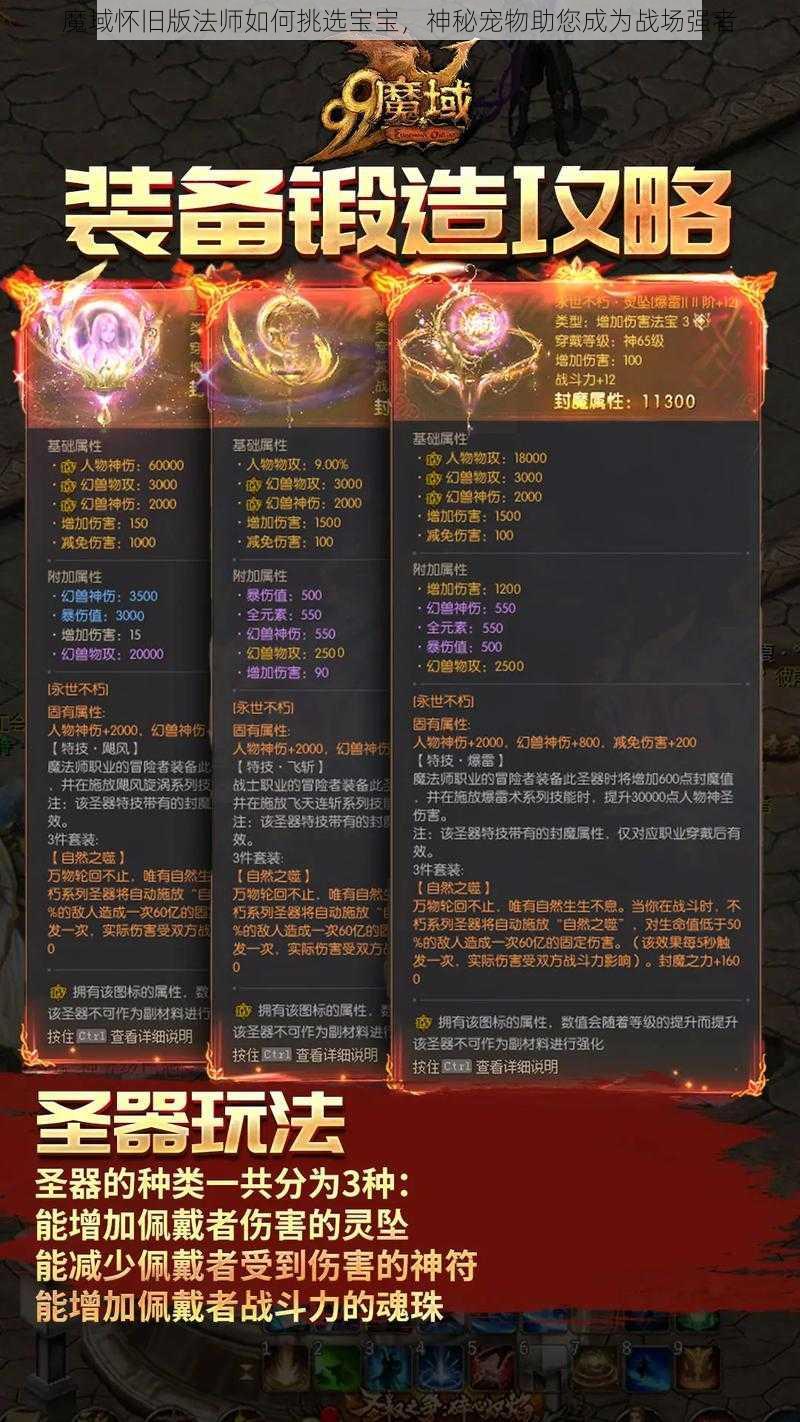 魔域怀旧版法师如何挑选宝宝，神秘宠物助您成为战场强者