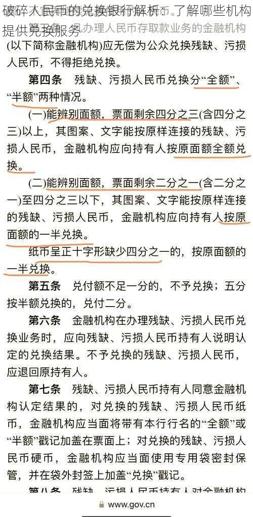 破碎人民币的兑换银行解析：了解哪些机构提供兑换服务