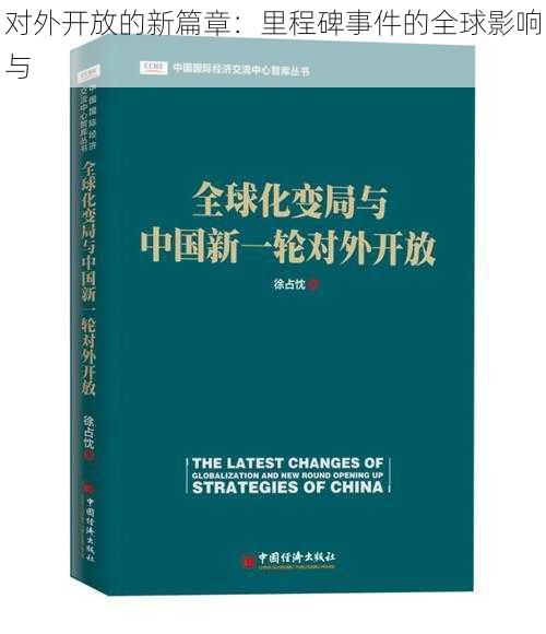 对外开放的新篇章：里程碑事件的全球影响与