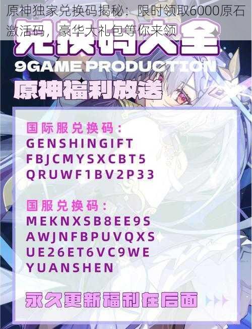 原神独家兑换码揭秘：限时领取6000原石激活码，豪华大礼包等你来领