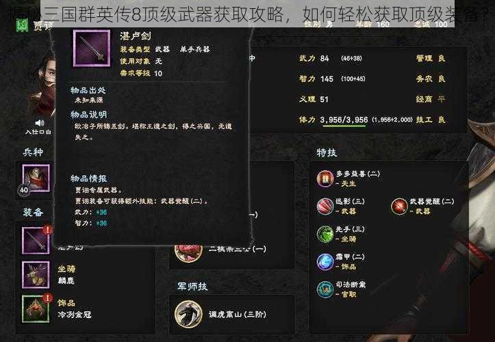 揭秘三国群英传8顶级武器获取攻略，如何轻松获取顶级装备？