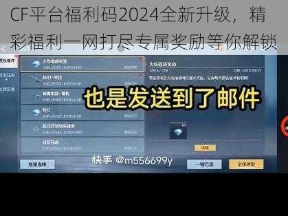 CF平台福利码2024全新升级，精彩福利一网打尽专属奖励等你解锁