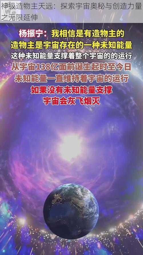 神级造物主天远：探索宇宙奥秘与创造力量之无限延伸