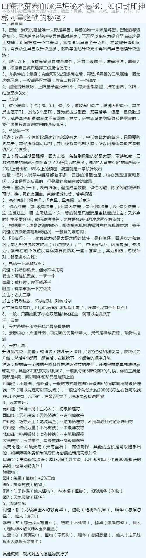 山海北荒卷血脉淬炼秘术揭秘：如何封印神秘力量之锁的秘密？