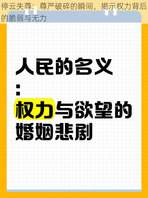 停云失尊：尊严破碎的瞬间，揭示权力背后的脆弱与无力