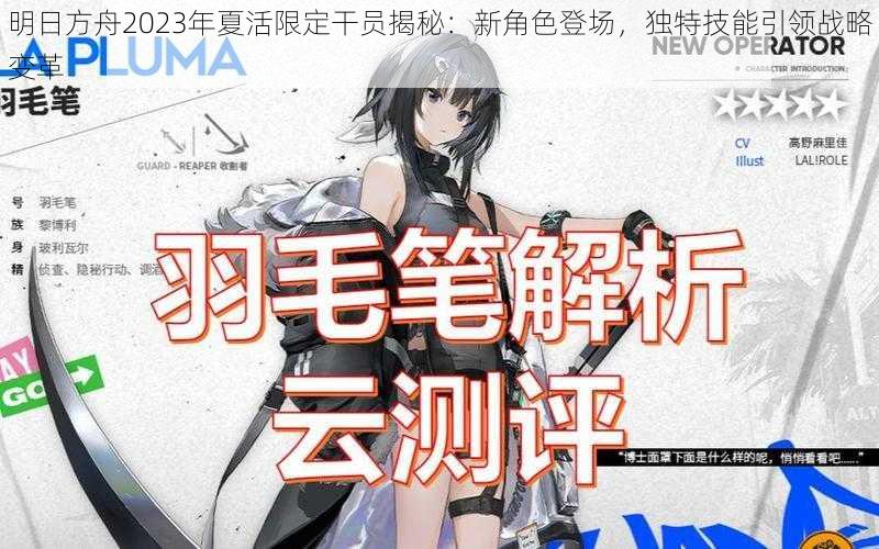 明日方舟2023年夏活限定干员揭秘：新角色登场，独特技能引领战略变革