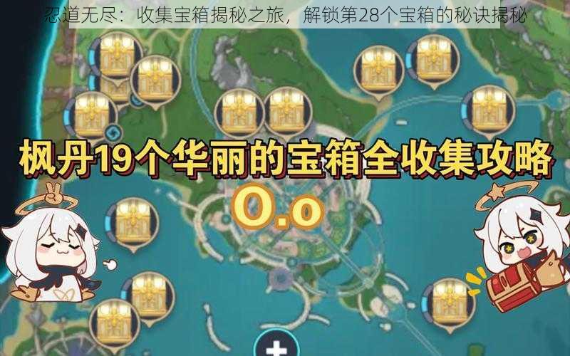 忍道无尽：收集宝箱揭秘之旅，解锁第28个宝箱的秘诀揭秘