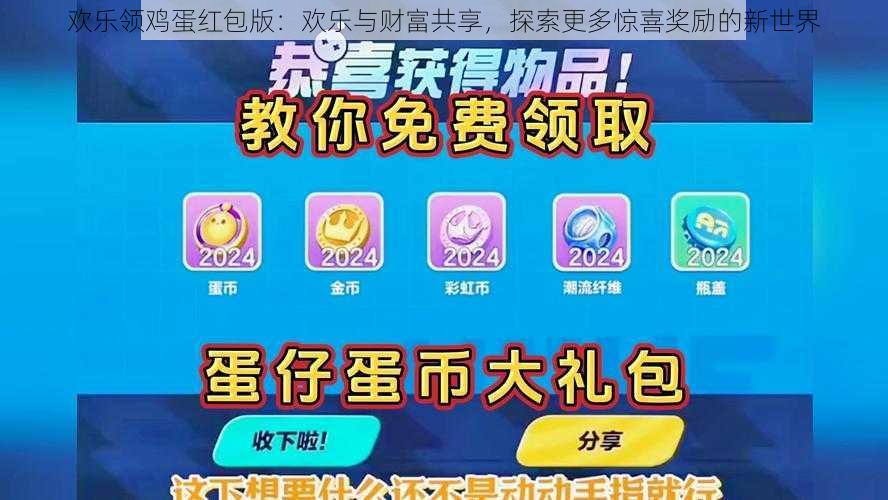 欢乐领鸡蛋红包版：欢乐与财富共享，探索更多惊喜奖励的新世界