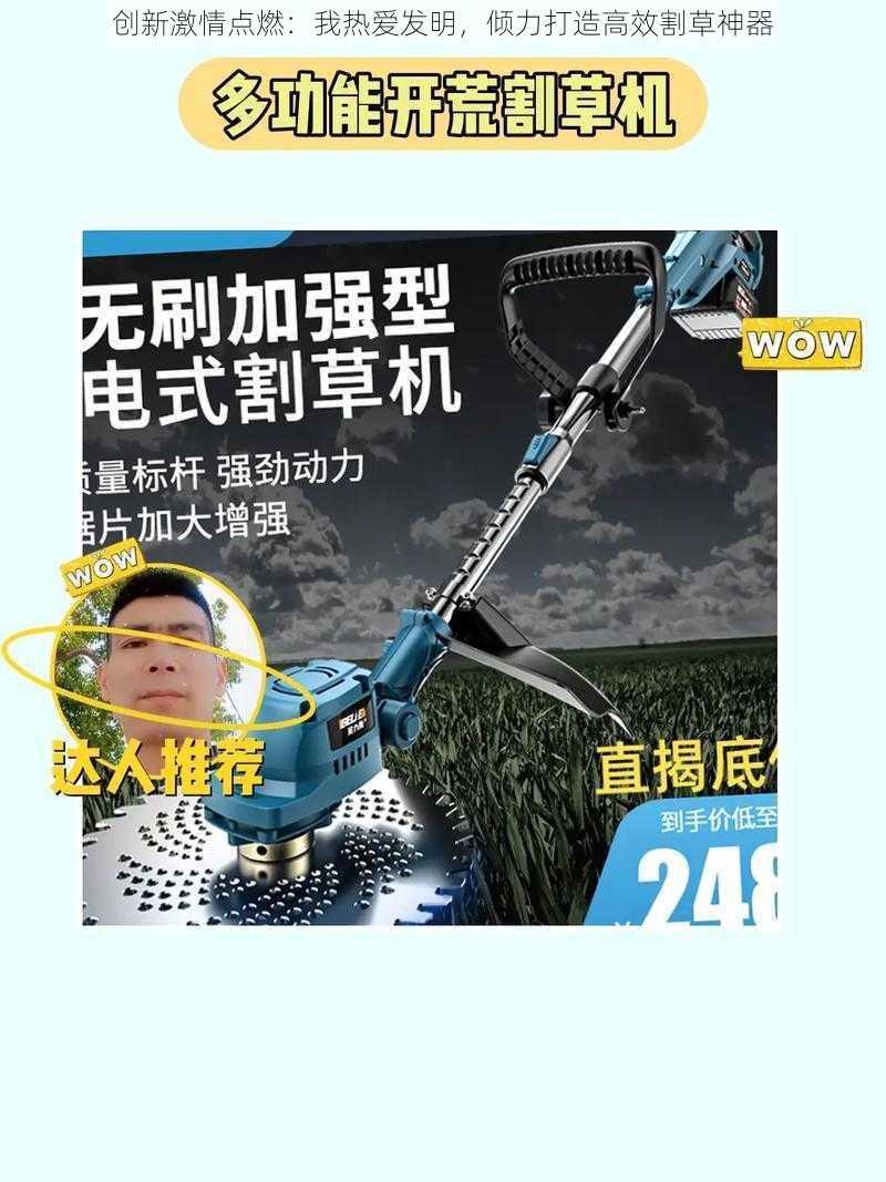 创新激情点燃：我热爱发明，倾力打造高效割草神器