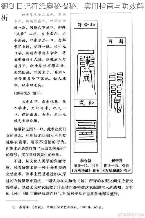 御剑日记符纸奥秘揭秘：实用指南与功效解析