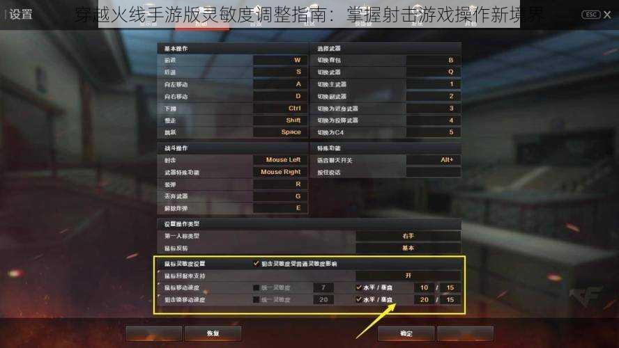 穿越火线手游版灵敏度调整指南：掌握射击游戏操作新境界