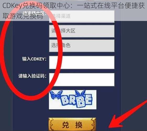 CDKey兑换码领取中心：一站式在线平台便捷获取游戏兑换码