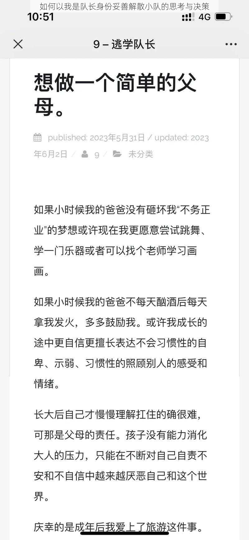 如何以我是队长身份妥善解散小队的思考与决策