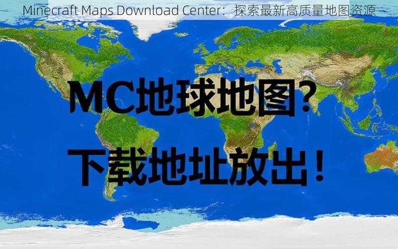 Minecraft Maps Download Center：探索最新高质量地图资源