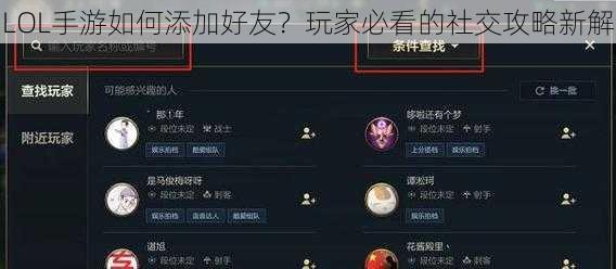 LOL手游如何添加好友？玩家必看的社交攻略新解