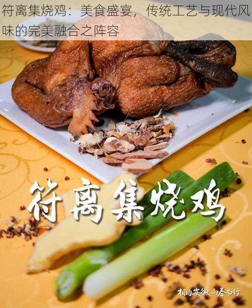 符离集烧鸡：美食盛宴，传统工艺与现代风味的完美融合之阵容