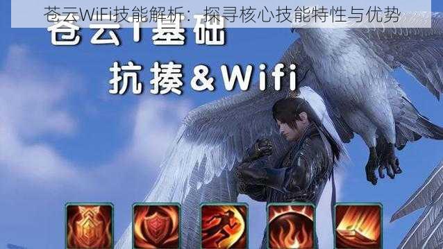 苍云WiFi技能解析：探寻核心技能特性与优势