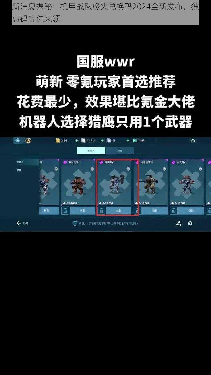 最新消息揭秘：机甲战队怒火兑换码2024全新发布，独家优惠码等你来领