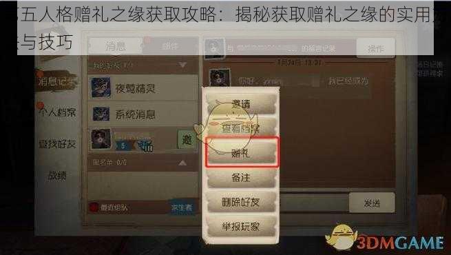 第五人格赠礼之缘获取攻略：揭秘获取赠礼之缘的实用方法与技巧