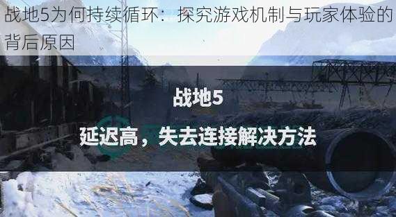 战地5为何持续循环：探究游戏机制与玩家体验的背后原因