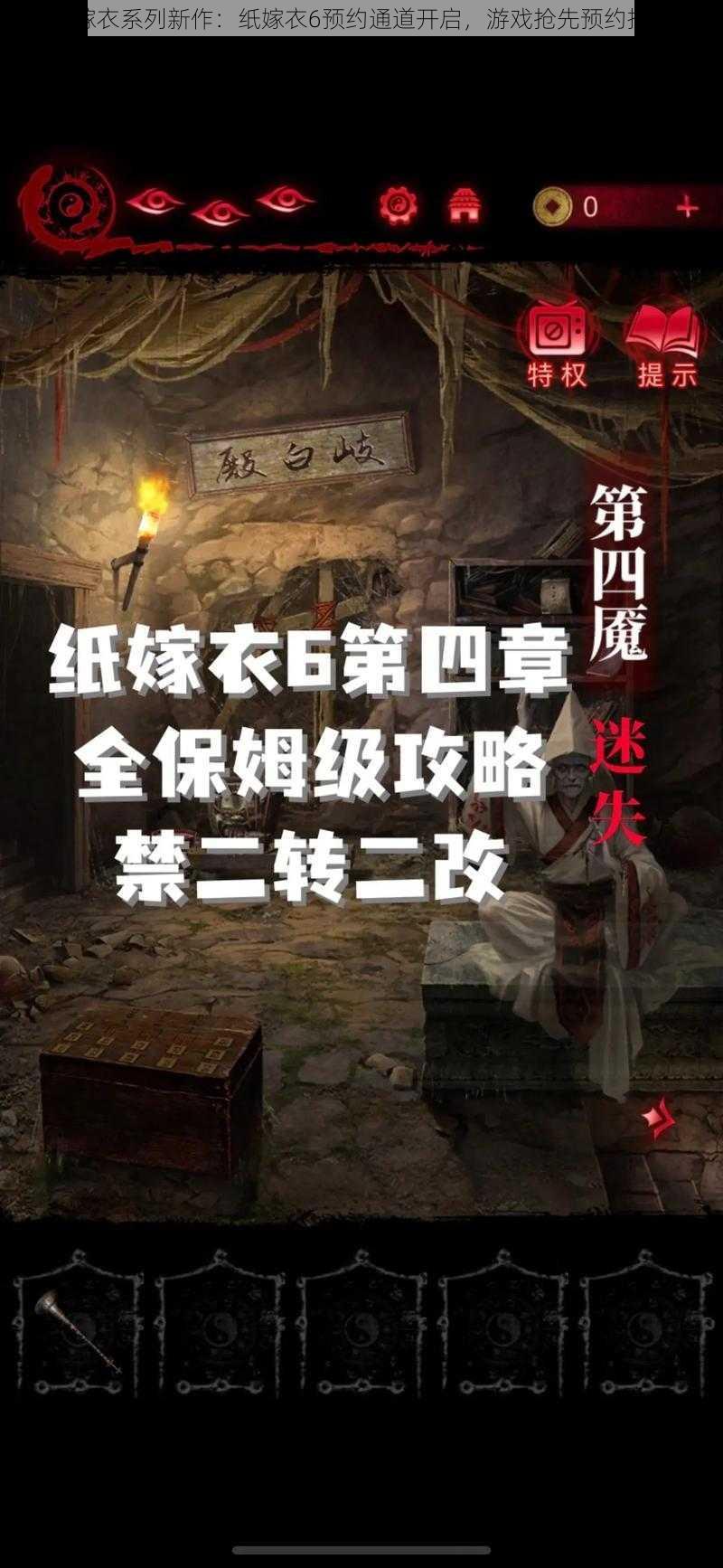 纸嫁衣系列新作：纸嫁衣6预约通道开启，游戏抢先预约指南