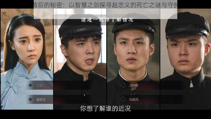 隐形守护者背后的秘密：以智慧之剑探寻赵忠义的死亡之谜与守护使命的新视界